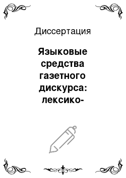 Диссертация: Языковые средства газетного дискурса: лексико-семантический и прагматический аспекты