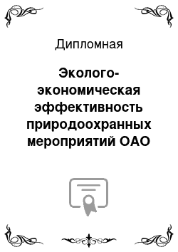 Курсовая Работа По Экономике Эффективность Природоохранных Мероприятий