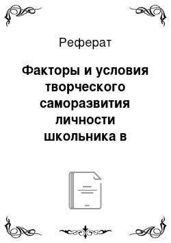 Реферат: Факторы и условия творческого саморазвития личности школьника в музыкальной деятельности