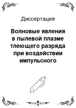 Диссертация: Волновые явления в пылевой плазме тлеющего разряда при воздействии импульсного магнитного поля