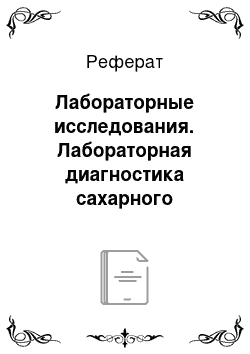 Реферат: Лабораторные исследования. Лабораторная диагностика сахарного диабета