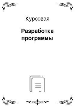 Курсовая: Разработка программы