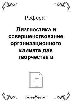 Реферат: Диагностика и совершенствование организационного климата для творчества и инноваций