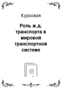 Курсовая: Роль ж.д. транспорта в мировой транспортной системе