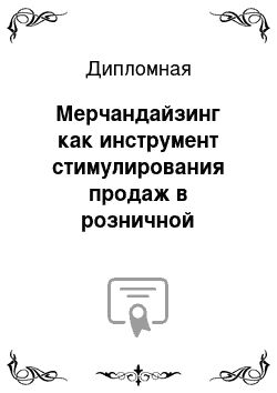 Дипломная: Мерчандайзинг как инструмент стимулирования продаж в розничной торговле