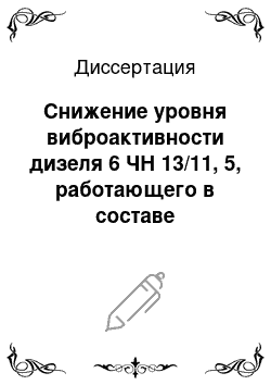 Диссертация: Снижение уровня виброактивности дизеля 6 ЧН 13/11, 5, работающего в составе тракторной силовой установки