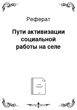 Реферат: Пути активизации социальной работы на селе