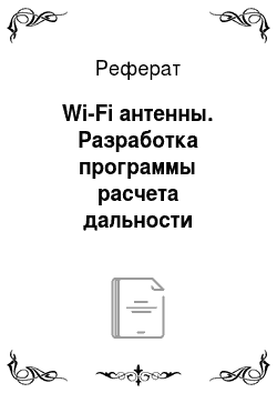 Реферат: Wi-Fi антенны. Разработка программы расчета дальности распространения сигнала Wi-Fi