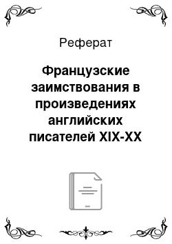 Реферат: Французские заимствования в произведениях английских писателей XIX-XX веков