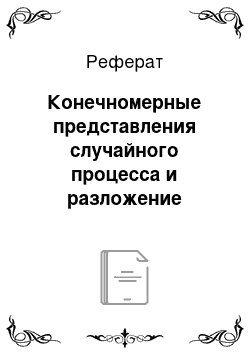 Реферат: Конечномерные представления случайного процесса и разложение Карунена — Лоэва