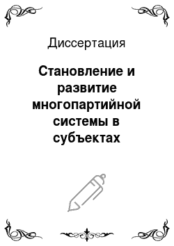 Диссертация: Становление и развитие многопартийной системы в субъектах Российской Федерации