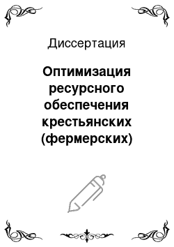 Диссертация: Оптимизация ресурсного обеспечения крестьянских (фермерских) хозяйств растениеводческого направления: На примере хозяйств Саратовской области