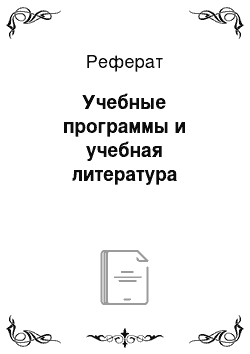 Реферат: Учебные программы и учебная литература