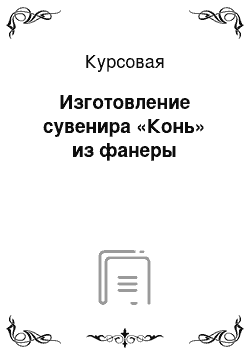 Курсовая: Изготовление сувенира «Конь» из фанеры