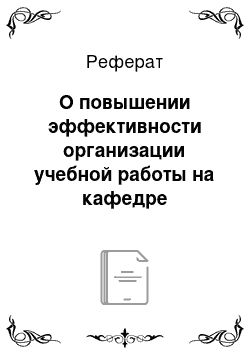 Реферат: О повышении эффективности организации учебной работы на кафедре