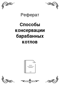 Реферат: Способы консервации барабанных котлов