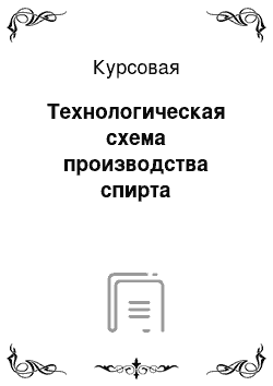 Курсовая: Технологическая схема производства спирта