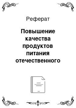 Реферат: Повышение качества продуктов питания отечественного производства как составляющая продовольственной безопасности России и ее регионов