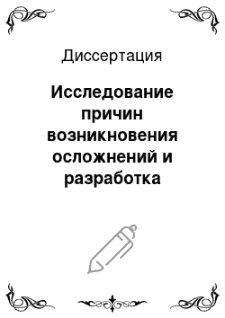 Диссертация: Исследование причин возникновения осложнений и разработка мероприятий по их предотвращению при бурении глубоких разведочных скважин в зонах аномально высоких пластовых давлений (на примере месторождений Ямальской нефтегазоносной области)