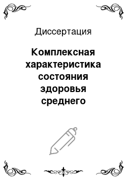 Диссертация: Комплексная характеристика состояния здоровья среднего медицинского персонала скорой медицинской помощи