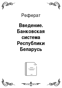 Реферат: Введение. Банковская система Республики Беларусь