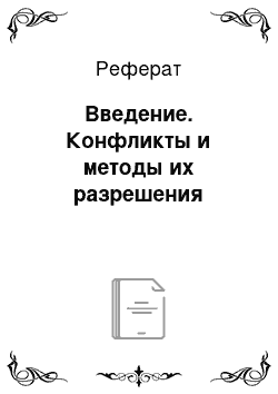 Реферат: Введение. Конфликты и методы их разрешения