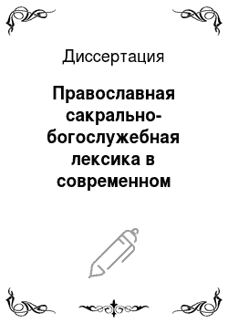 Диссертация: Православная сакрально-богослужебная лексика в современном русском языке и в художественном тексте