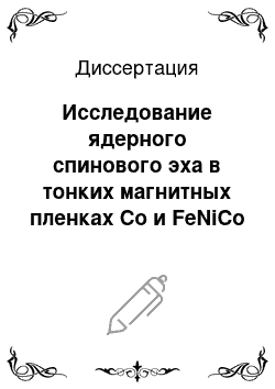 Диссертация: Исследование ядерного спинового эха в тонких магнитных пленках Со и FeNiCo