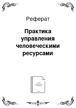 Реферат: Практика управления человеческими ресурсами