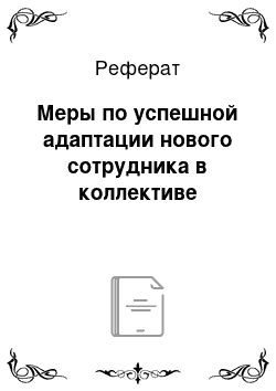 Реферат: Меры по успешной адаптации нового сотрудника в коллективе