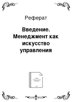 Реферат: Введение. Менеджмент как искусство управления