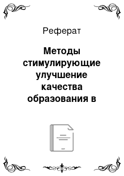 Реферат: Методы стимулирующие улучшение качества образования в области безопасности жизнедеятельности