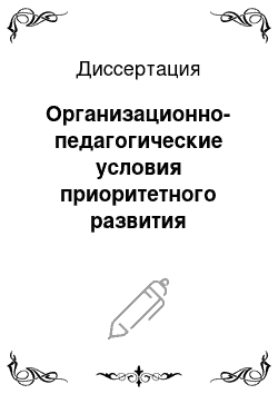 Диссертация: Организационно-педагогические условия приоритетного развития выносливости у курсантов — будущих специалистов наземных служб ВВС Российской Федерации