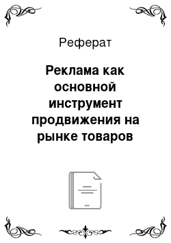 Реферат: Реклама как основной инструмент продвижения на рынке товаров