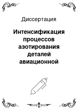 Диссертация: Интенсификация процессов азотирования деталей авиационной техники