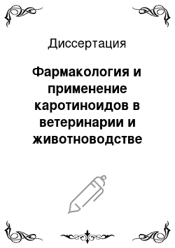 Диссертация: Фармакология и применение каротиноидов в ветеринарии и животноводстве