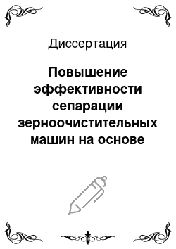 Диссертация: Повышение эффективности сепарации зерноочистительных машин на основе асинхронного электровибропривода с регулируемыми параметрами