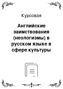 Курсовая: Английские заимствования (неологизмы) в русском языке в сфере культуры