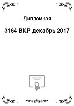 Дипломная: 3164 ВКР декабрь 2017