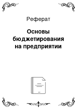 Реферат: Основы бюджетирования на предприятии