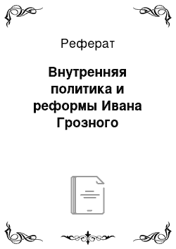 Реферат: Внутренняя политика и реформы Ивана Грозного