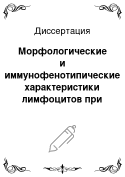 Диссертация: Морфологические и иммунофенотипические характеристики лимфоцитов при лимфопролиферативных заболеваниях