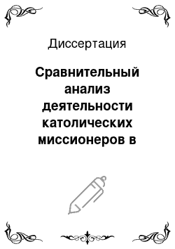 Диссертация: Сравнительный анализ деятельности католических миссионеров в Китае и во Вьетнаме на примере Маттео Риччи и Александра де Рода