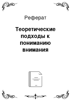 Реферат: Теоретические подходы к пониманию внимания