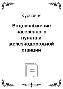 Курсовая: Водоснабжение населённого пункта и железнодорожной станции