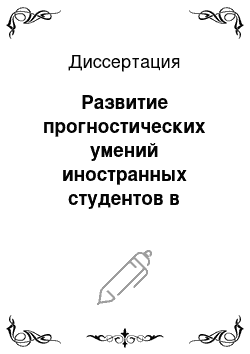 Диссертация: Развитие прогностических умений иностранных студентов в условиях аудирования диалогической речи: Средний этап