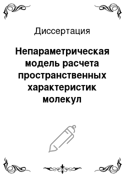 Диссертация: Непараметрическая модель расчета пространственных характеристик молекул