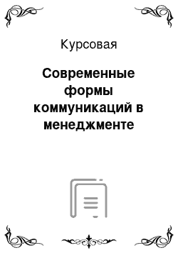 Курсовая: Современные формы коммуникаций в менеджменте