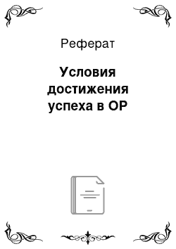 Реферат: Условия достижения успеха в ОР