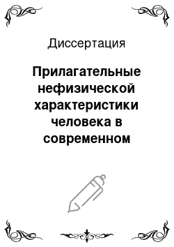 Диссертация: Прилагательные нефизической характеристики человека в современном русском языке